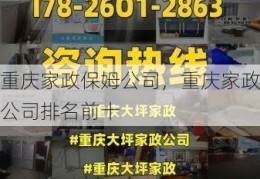 重庆家政保姆公司，重庆家政公司排名前十