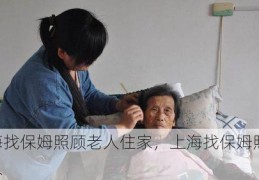 上海找保姆照顾老人住家，上海找保姆照顾老人