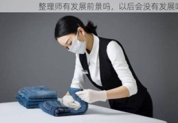 整理师有发展前景吗，以后会没有发展吗