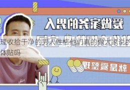 爱整理收拾干净的男人性格他们真的像大家说的那么温柔体贴吗