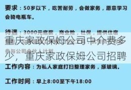 重庆家政保姆公司中介费多少，重庆家政保姆公司招聘