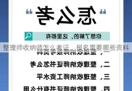 整理师收纳师怎么考证，报名需要哪些资料