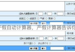 产假自动计算器，产假计算器告诉你答案