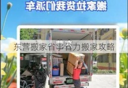 东营搬家省事省力搬家攻略