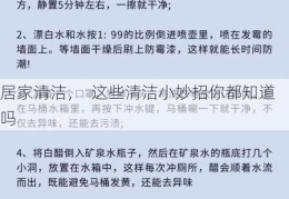 居家清洁，  这些清洁小妙招你都知道吗