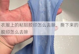 衣服上的粘贴胶印怎么去除，撕下来的胶印怎么去除