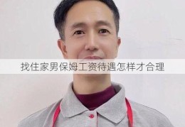 找住家男保姆工资待遇怎样才合理