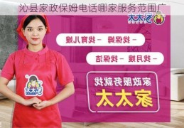 沁县家政保姆电话哪家服务范围广