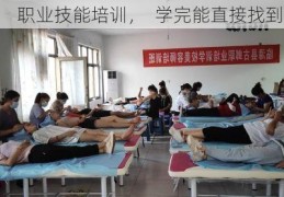 职业技能培训，  学完能直接找到好工作吗