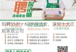 招聘55岁一60岁保洁女，深圳十大正规家政公司