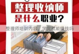 整理师培训内容，学完就能赚钱吗