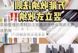 收纳整理的原则及注意事项是什么哪些东西该扔掉