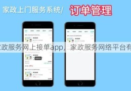 家政服务网上接单app，家政服务网络平台有哪些