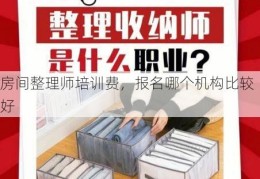 房间整理师培训费，报名哪个机构比较好