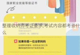 整理收纳师考证要求,考试内容都考些什么