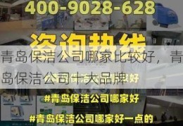 青岛保洁公司哪家比较好，青岛保洁公司十大品牌