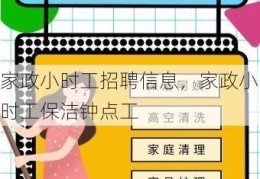 家政小时工招聘信息，家政小时工保洁钟点工