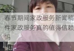 春节期间家政服务新闻稿件家政服务真的值得信赖吗