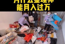 整理收纳师这个行业怎么样,月入过万是传说还是现实