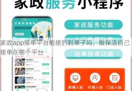 家政app接单平台能接的到单子吗，做保洁自己接单在哪个平台