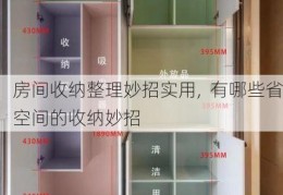 房间收纳整理妙招实用,  有哪些省空间的收纳妙招