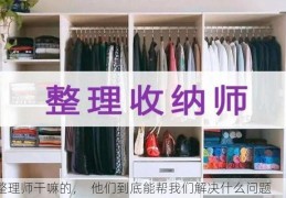 整理师干嘛的，  他们到底能帮我们解决什么问题