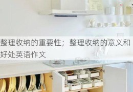 整理收纳的重要性；整理收纳的意义和好处英语作文