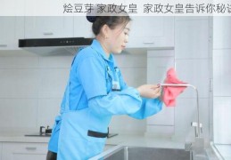 烩豆芽 家政女皇  家政女皇告诉你秘诀