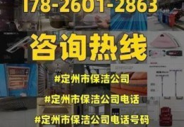 定州保洁公司电话号码多少，定州保洁公司哪家好