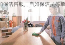 自如保洁客服，自如保洁员每单收入30元吗