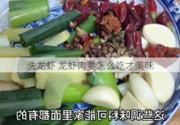 洗龙虾 龙虾肉要怎么吃才美味