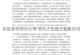 初级家政培训心得 培训之后我才能胜任吗