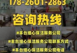 丰台保洁公司保洁服务电话，丰台保洁公司哪家好