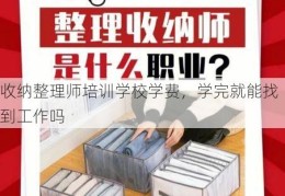 收纳整理师培训学校学费，学完就能找到工作吗