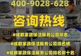 成都温江最好的家政公司排名榜单图片，温江区家政