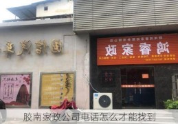 胶南家政公司电话怎么才能找到