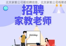 北京家教公司教招聘信息，北京家教公司有哪些