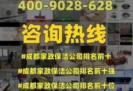 家政十大名牌排名成都，家政品牌排名