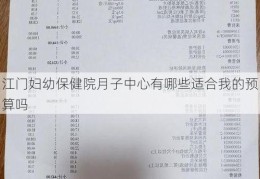 江门妇幼保健院月子中心有哪些适合我的预算吗