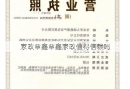 家政覃鑫覃鑫家政值得信赖吗