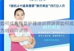 如何成为母婴护理培训师讲师如何成为培训师讲师