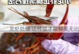 龙虾处理 这样做才能鲜美无比