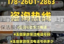 上门保洁服务电话号码，上门保洁服务电话玉田