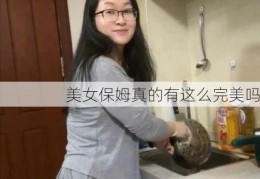 美女保姆真的有这么完美吗