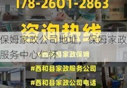 保姆家政公司地址，保姆家政服务中心仁怀