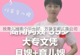 找育儿嫂哪个平台好，万婴宝育儿嫂公司