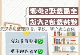 武汉收纳整理师培训学校，哪个更适合你