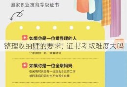 整理收纳师的要求,  证书考取难度大吗