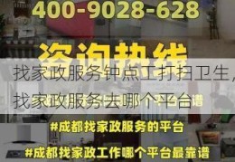 找家政服务钟点工打扫卫生，找家政服务去哪个平台