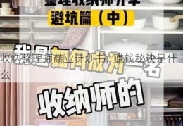 收纳整理师商业计划书,  赚钱秘诀是什么